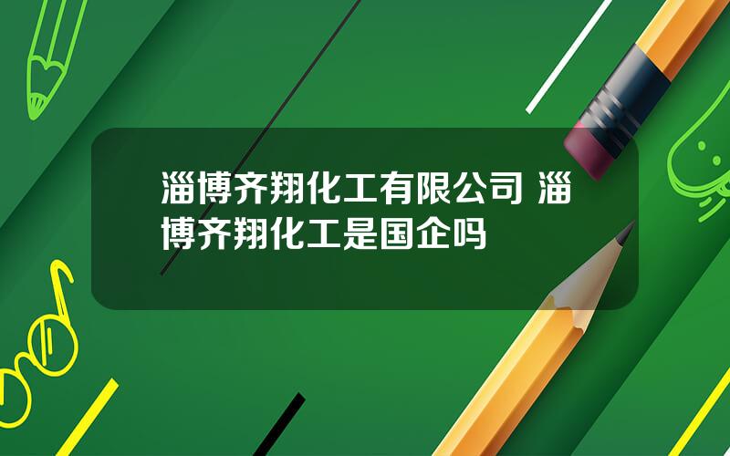 淄博齐翔化工有限公司 淄博齐翔化工是国企吗